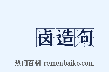 鲊卤造句是什么意思的图片